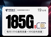 电信沧黑卡【新】和电信湖南省内专用卡【19元185G+100分钟】流量卡套餐挑选技巧大揭秘！如何选购最划算的流量套餐？