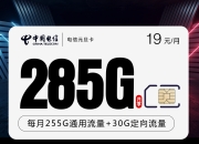 电信元旦卡19元285G