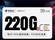 电信梦月卡39元220G