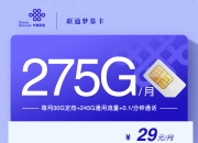 联通梦慕卡【29元275G】