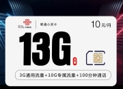 联通小灵卡【10元=13G+100分钟】