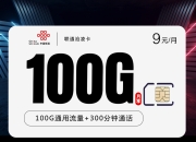 联通沧凌卡【新9元100G+300分钟】