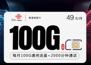 联通海期卡【49元100G+2000分钟】