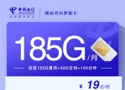 湖南省内梦湘卡【长期19元185G+100分钟】【在线选号】（仅限湖南省内激活，湖南省内使用）