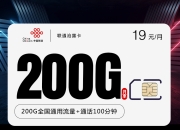 联通沧露卡【19元200G+100分钟】