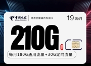 电信安徽省内专用卡【19元210G+100分钟】