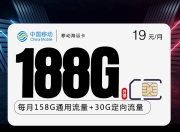 移动海运卡【19元188G+收货地即为卡归属地】