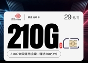 联通沧明卡【29元210G+200分钟】