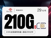 联通沧明卡【29元210G+200分钟】