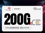 联通沧露卡新【19元200G+100分钟】