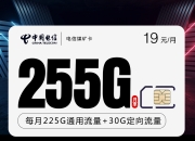 电信煤矿卡【19元225G通用+30G定向】