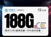 移动畅玩卡【19元188G+收货地即为卡归属地】可选号