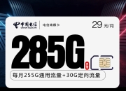 电信青稞卡新【255G通用+30G定向】