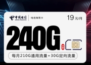 电信湖南省内爆款卡【新】和电信海雨卡【19元240G+首年19】哪个流量卡更划算？