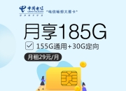 广电福兔卡【新】和电信29元185G畅想大葱卡【无语音，20年】流量卡套餐怎么选？