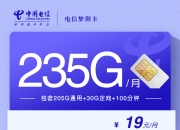 电信梦圳卡【19元235G+100分钟】