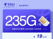 电信梦圳卡【19元235G+100分钟】