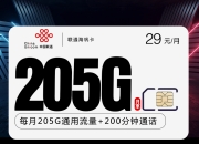 联通海帆卡【29元205G+200分钟】