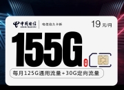 电信新沧久卡【19元155G 长期19】