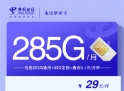 电信梦亚卡【29元285G】