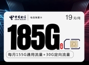 电信海夏卡【19元185G 两年19】