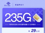 联通梦南卡【29元235G】