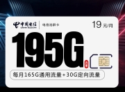 电信沧群卡【19元195G】