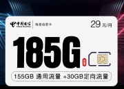 广电福兔卡【新】和电信沧君卡【29元185G+长期套餐】哪个流量卡性价比更高？选择攻略解析！