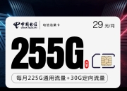 移动芒果宽带卡【赠宽带】和电信29元255G沧桑卡哪个流量卡套餐更便宜？